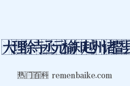 大理徐寺丞元榆知越州诸暨县是什么意思的图片